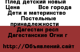 Плед детский новый  › Цена ­ 600 - Все города Дети и материнство » Постельные принадлежности   . Дагестан респ.,Дагестанские Огни г.